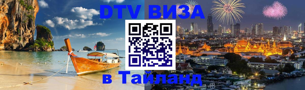 Стоимость и условия DTV визы — оформление в Таиланд под ключ - Ярославль  20.11.2025 