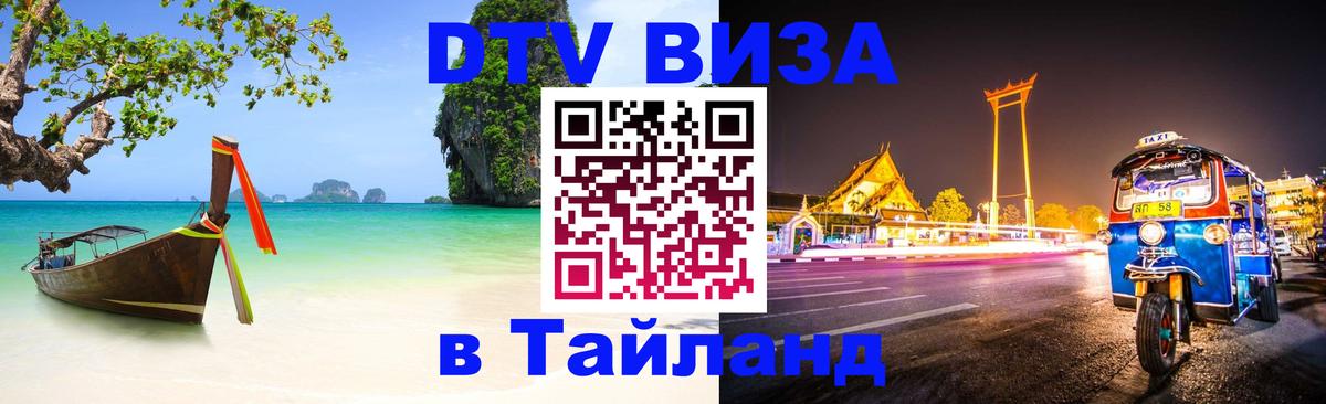 DTV Виза в Тайланд для россиян Ярославль 