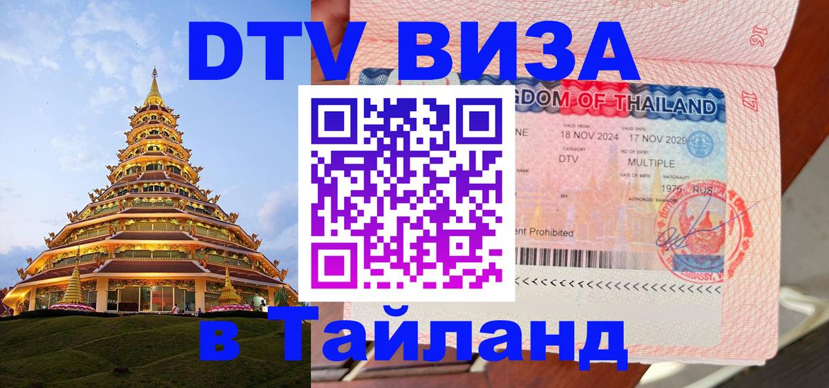 DTV Виза в Тайланд для россиян 